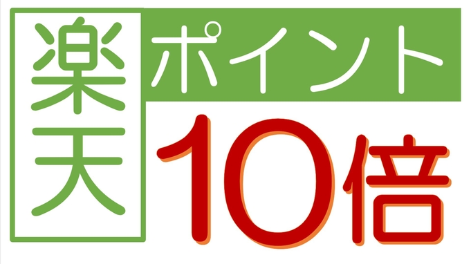 【楽天限定】(食事なし)楽天ポイント10倍プラン♪